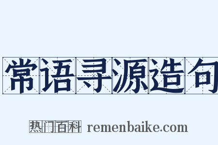 常语寻源造句是什么意思的图片